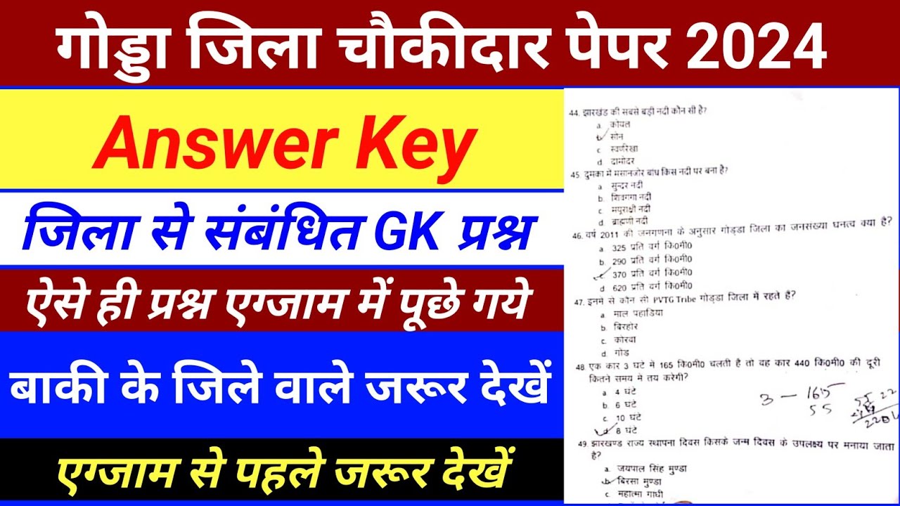 गोड्डा जिला चौकीदार पेपर 2024 | Answer Key | Godda Chowkidar Answer Key #godda​ #chowkidar​