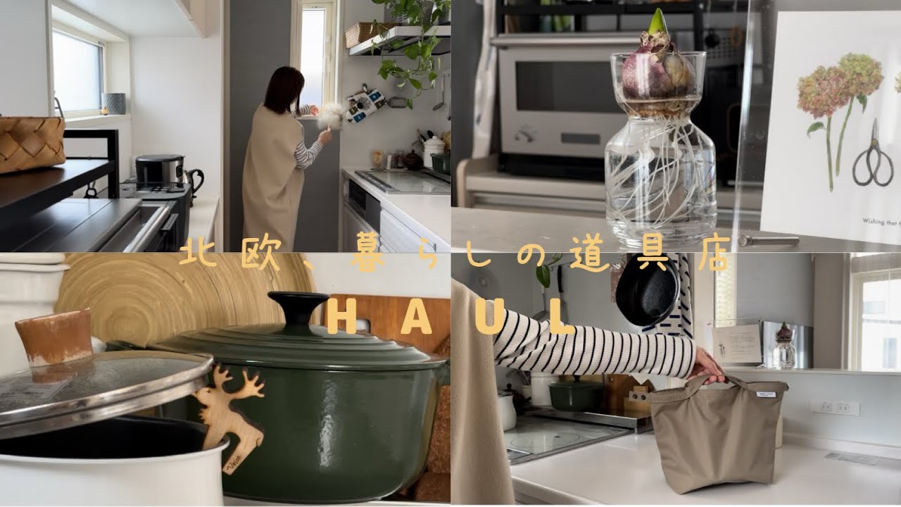 【Item】北欧、暮らしの道具店購入品 |わたしの愛用品