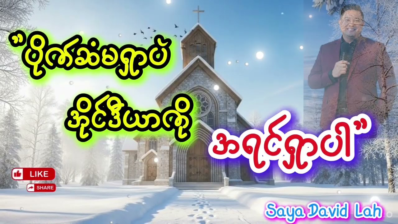 #ပိုက်ဆံမရှာပဲ အိုင်ဒီယာကိုအရင်ရှာပါ✝#Saya David Lah#တရားဒေသနာတော်နဲ့ ခွန်အားယူကြမယ်✝✝✝
