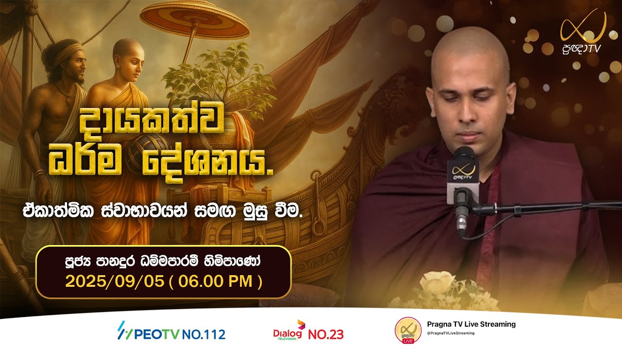 Pragna TV | Ven Panadura Dhammaparami Thero | 2025-09-05 | 06:00 PM Telecast