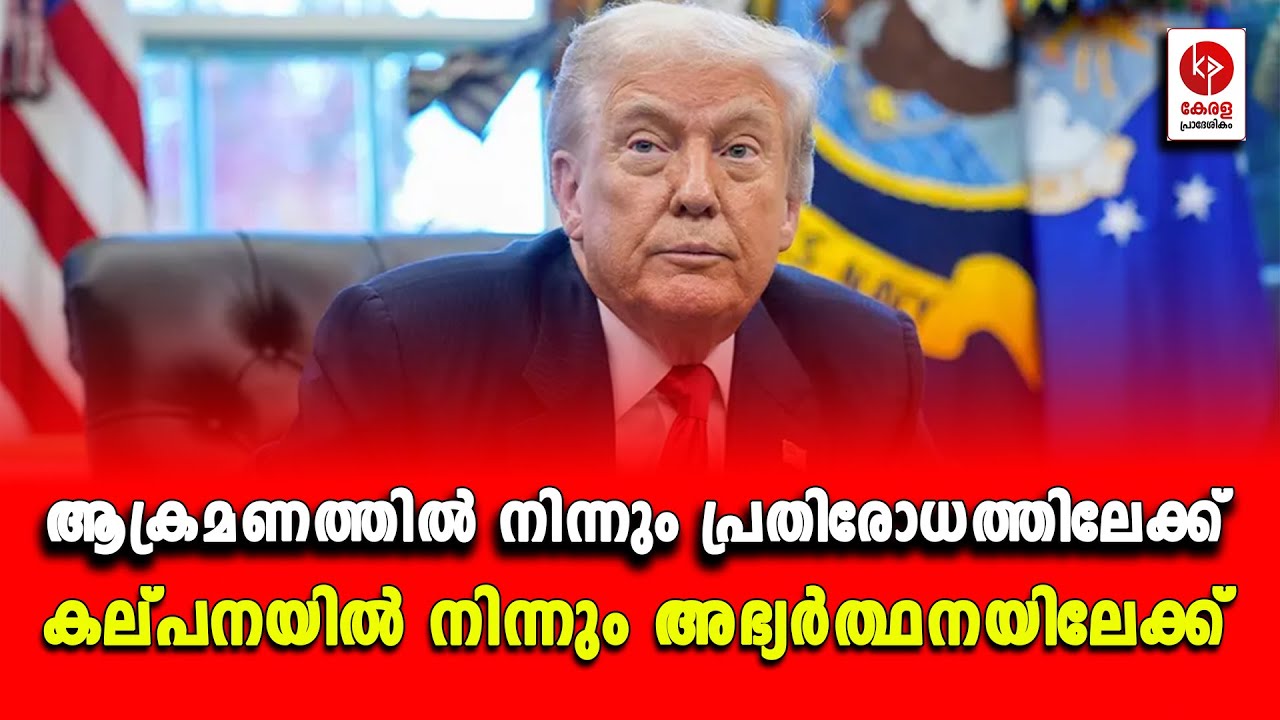 ആക്രമണത്തിൽ നിന്നും പ്രതിരോധത്തിലേക്ക്; കല്പനയിൽ നിന്നും അഭ്യർത്ഥനയിലേക്ക്.. | Kerala pradeshikam |
