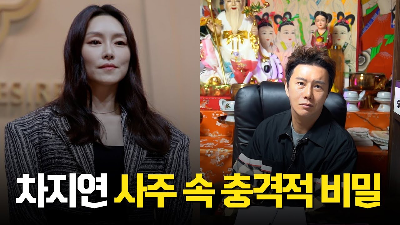 '차지연' 사주 속 놀라운 비밀 #신점 #공수