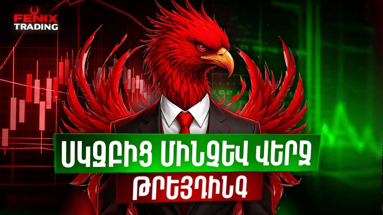 Թրեյդինգ 0-ից — Սկզբից մինչև Վերջ | Ամբողջական Դաս