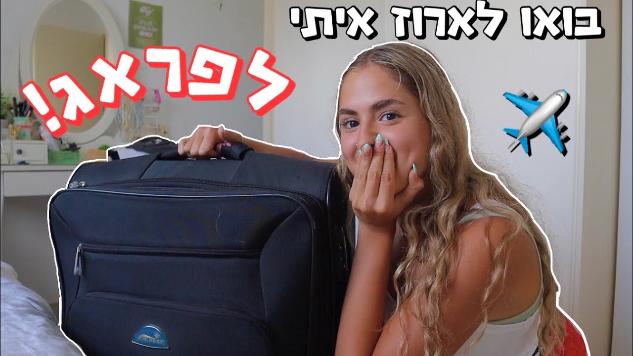 בואו לארוז איתי לפראג!!! (טסה עם החברה הכי טובה😱✈️)