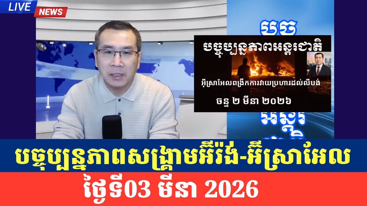 Men Kimseng Live Talk Show| ប្រធានសន្តិសុខអ៊ីរ៉ង់បដិសេធជួបចរចាអាមេរិក ចោទត្រាំថាជាអ្នកចាប់ផ្តើមបញ្ហា