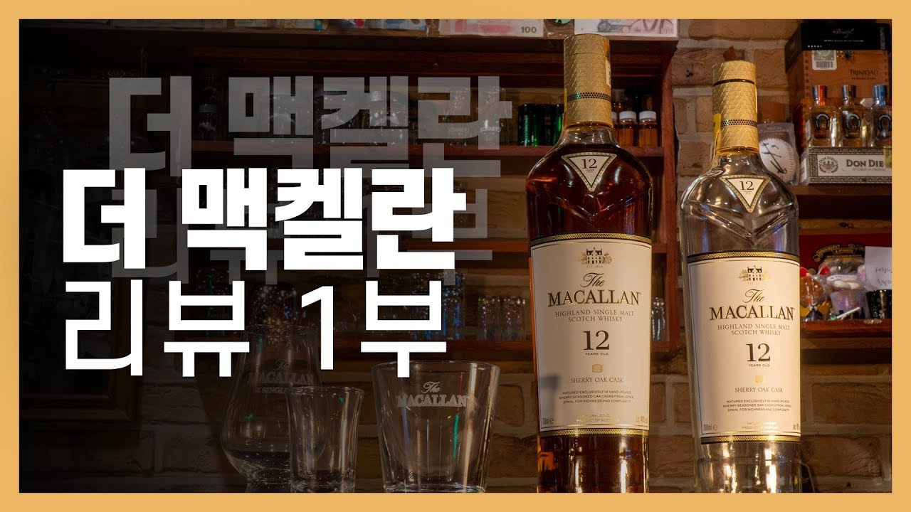 [주간음주]싱글몰트 위스키 맥켈란 마시는 법 #1 / 술 먹방 리뷰  Single Malt Whisky Macallan MuKbang