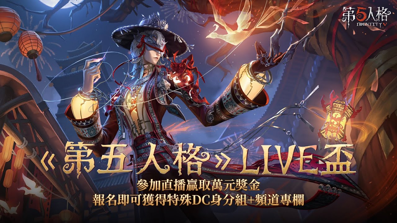 🔴《第五人格 》LIVE 盃 | 聯合狩獵監管刷骰子 #一般對局 #第五人格LIVE盃