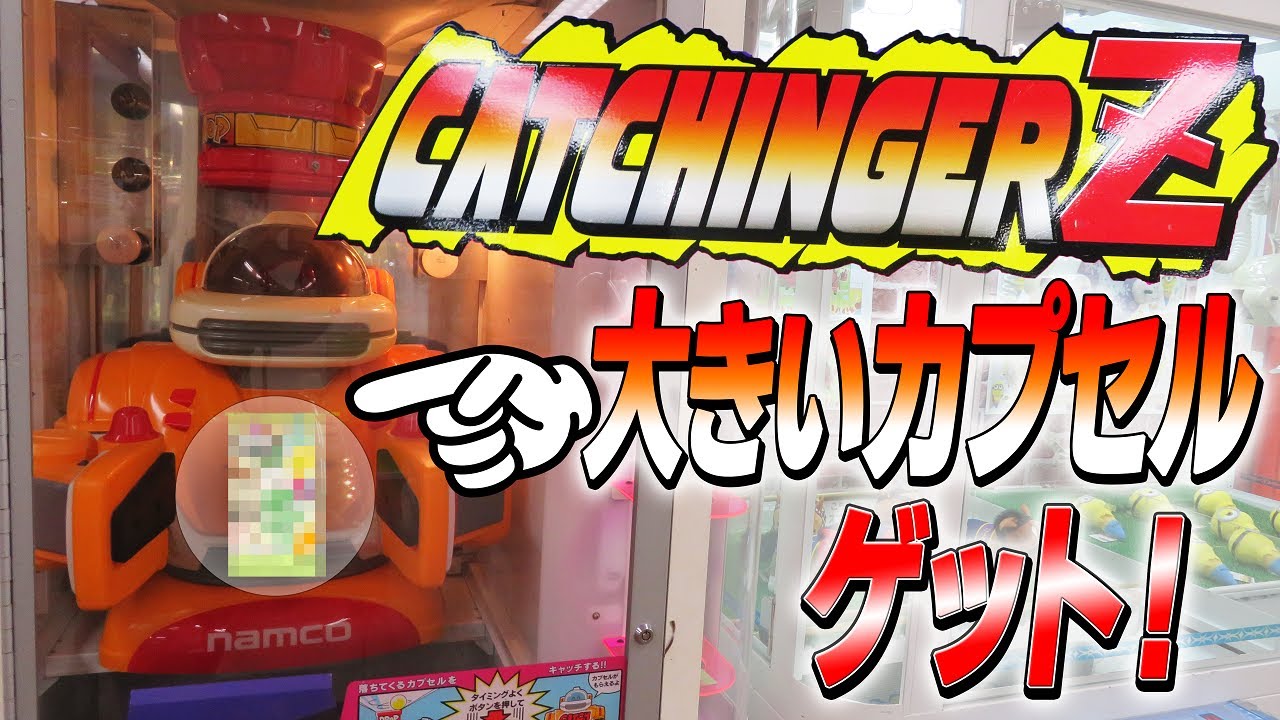 【 激レア 】 キャッチンガーZ カプセル ゲット！ NAMCO【 エレメカ プライズゲーム 】