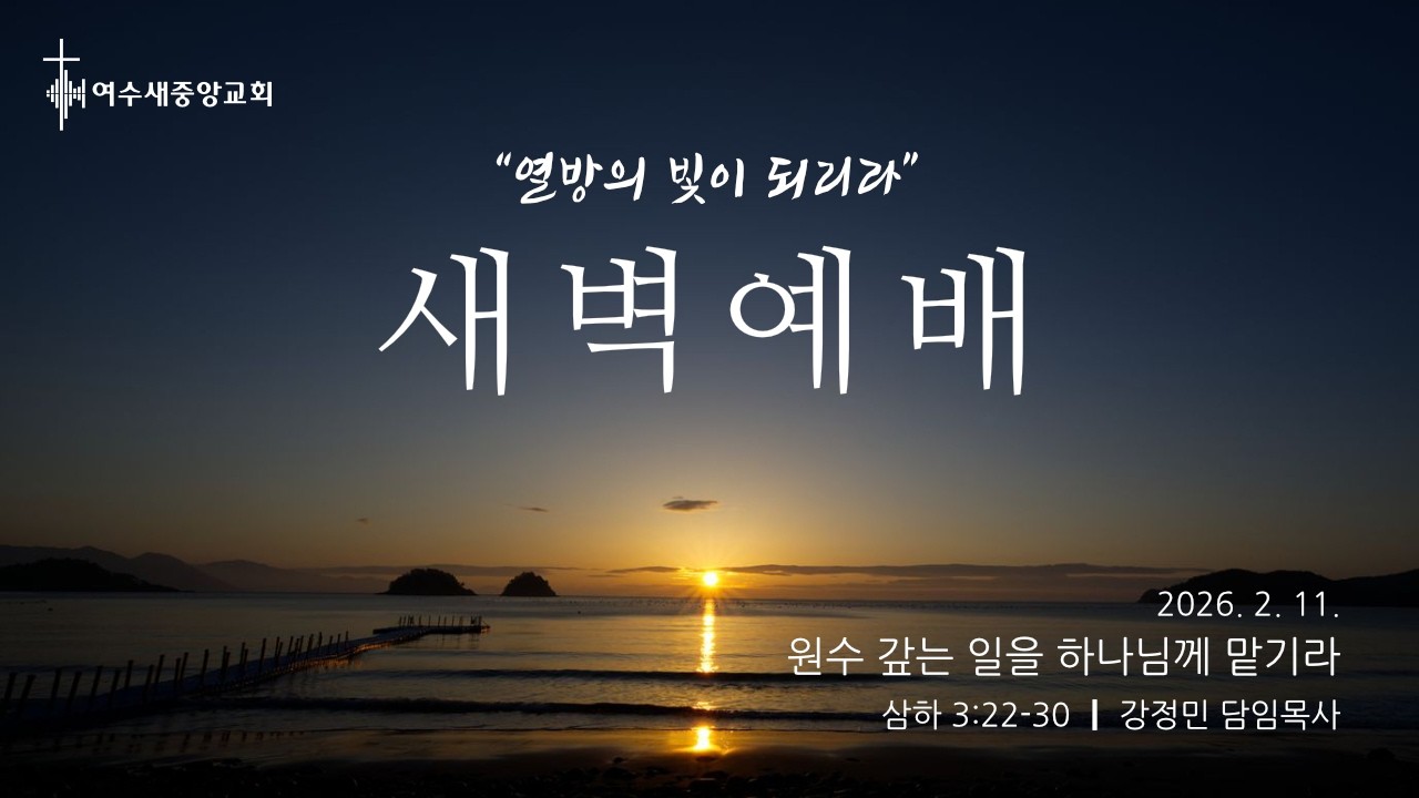 2026. 2. 11. | 원수 갚는 일을 하나님께 맡기라 | 사무엘하 3:22-30 | 강정민 담임목사 | 새벽예배