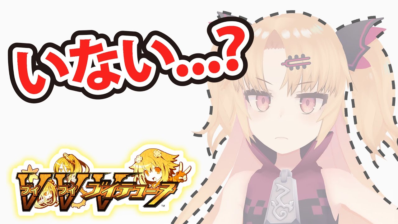自分が出演したゲームをプレイしたら登場せずに終わった【ブイブイブイテューヌと赤月ゆに】