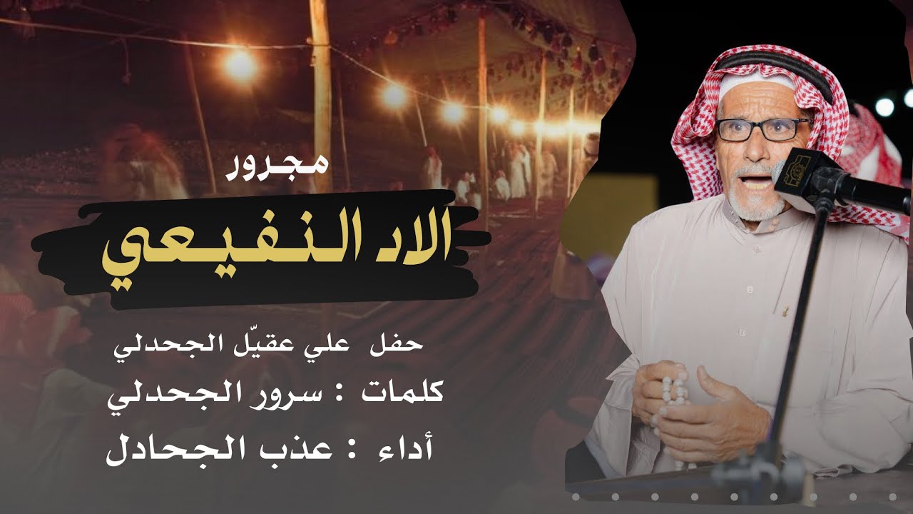 مجرور الاد النفيعي || كلمات : سرور الجحدلي أداء : عذب الجحادل
