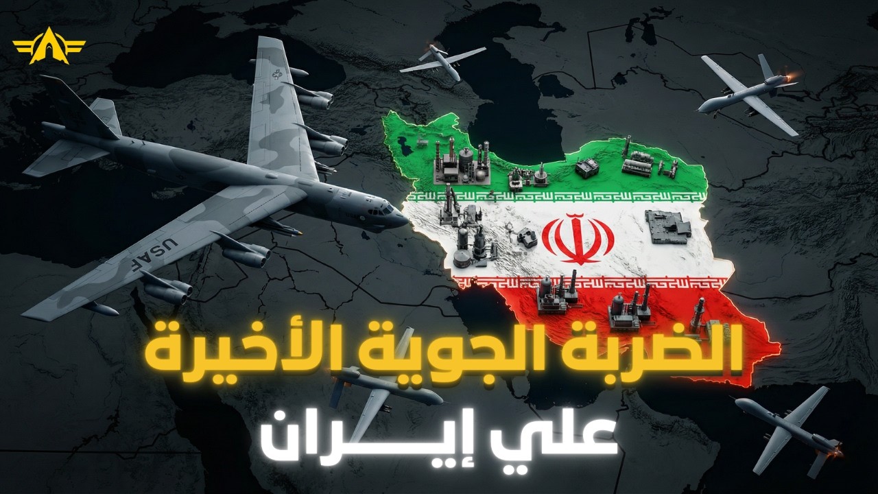 كيف دمرت قاذفات بي-52 الأمريكية شبكة إطلاق الصواريخ الإيرانية؟ | القوة الجوية الحاسمة