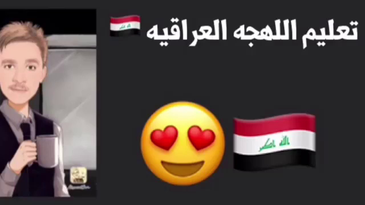 تعليم اللهجه العراقيه||iraqi dialect