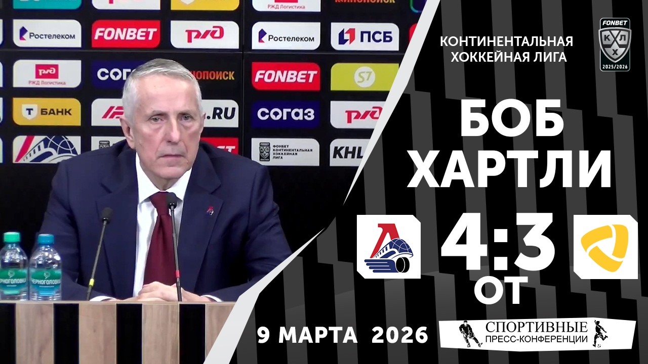 Боб Хартли. «Локомотив» 4:3 ОТ «Северсталь». КХЛ. 9 марта 2026 года. Пресс-конференция.