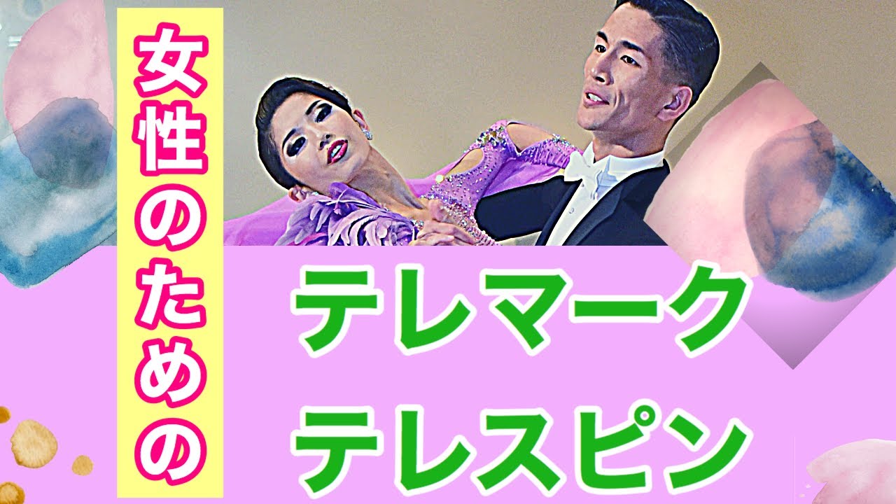 【ヒールターン伝授】テレマーク・テレスピンを美しく踊るヒント【ワルツ】【女性ver】【田中孝康・加藤美智子】