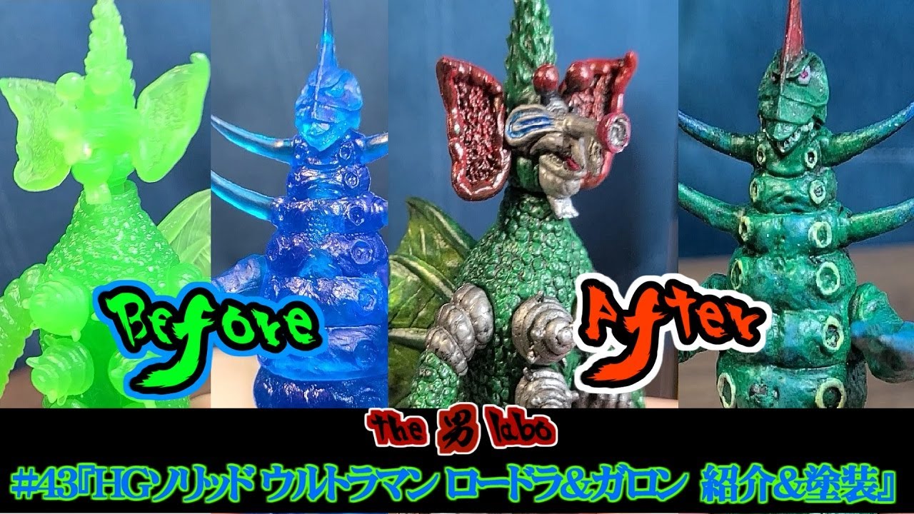 #43『HGソリッド ウルトラマン ロードラ＆ガロン　紹介＆塗装』