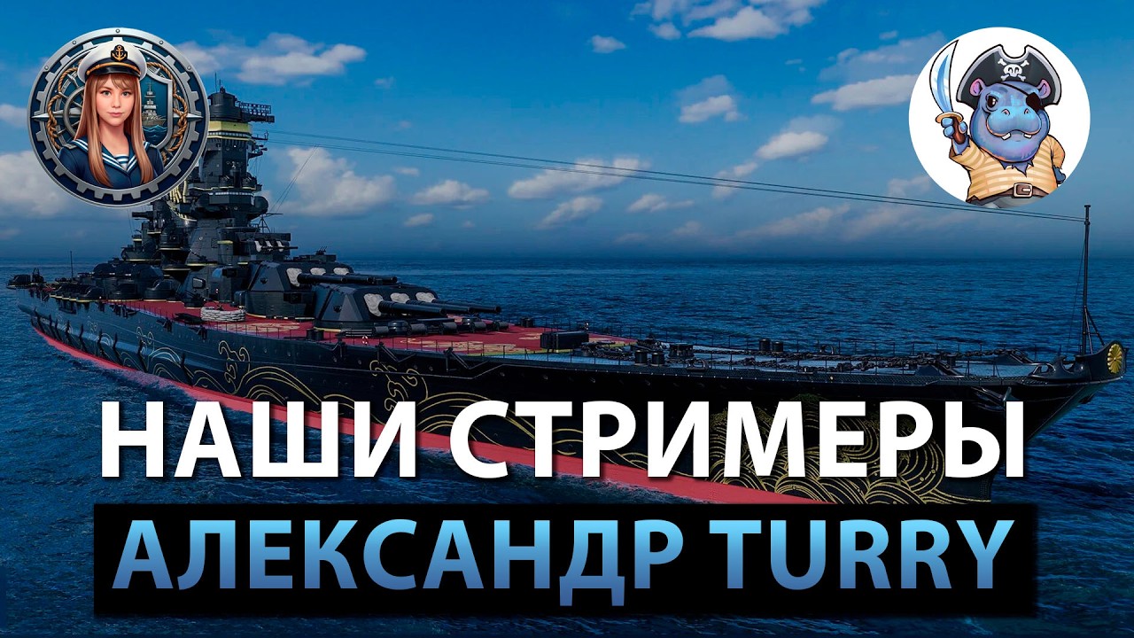Наши стримеры: Александр Turry | Мир кораблей