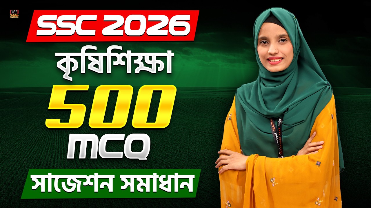 SSC 2026 | 500 MCQ Suggestion Solution | Agriculture | কৃষিশিক্ষা ৫০০ এমসিকিউ সাজেশন সমাধান