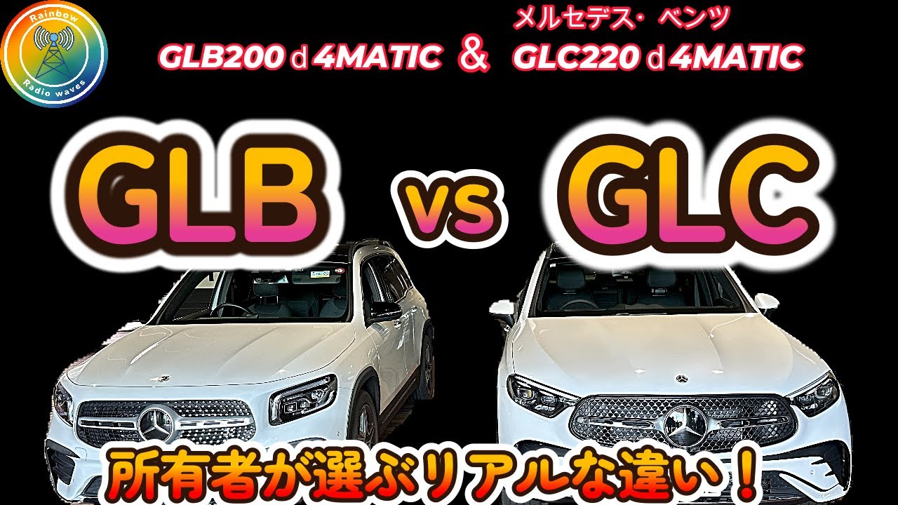 メルセデス・ベンツ GLB 200d 4MATIC ＆ GLC 220d 4MATIC どちらがお勧め？🌈