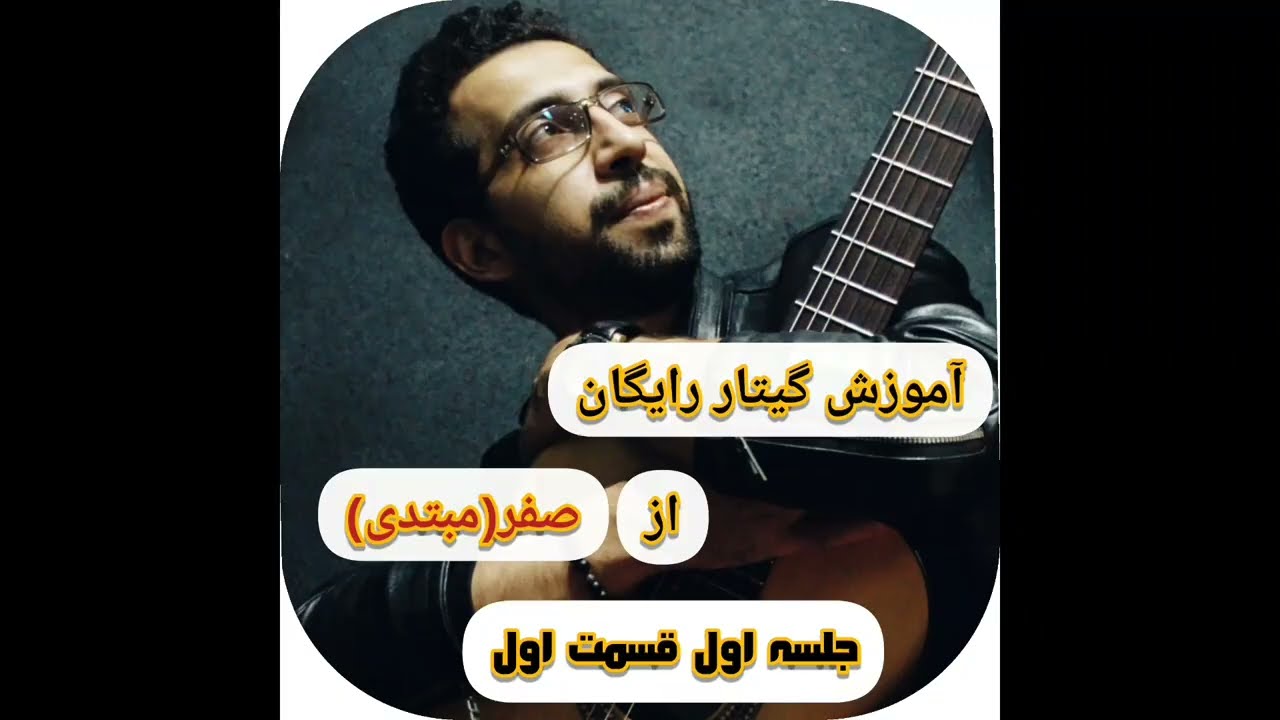 آموزش گیتار رایگان از صفر(مبتدی) جلسه اول قسمت اول
اموزش گیتار صفر تا صد