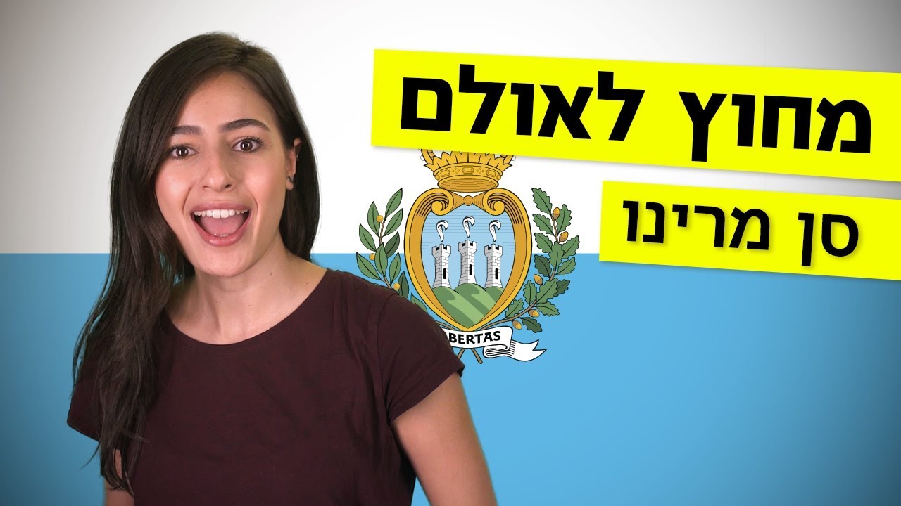 מחוץ לאולם | מה אתם יודעים על סן מרינו? 🇸🇲