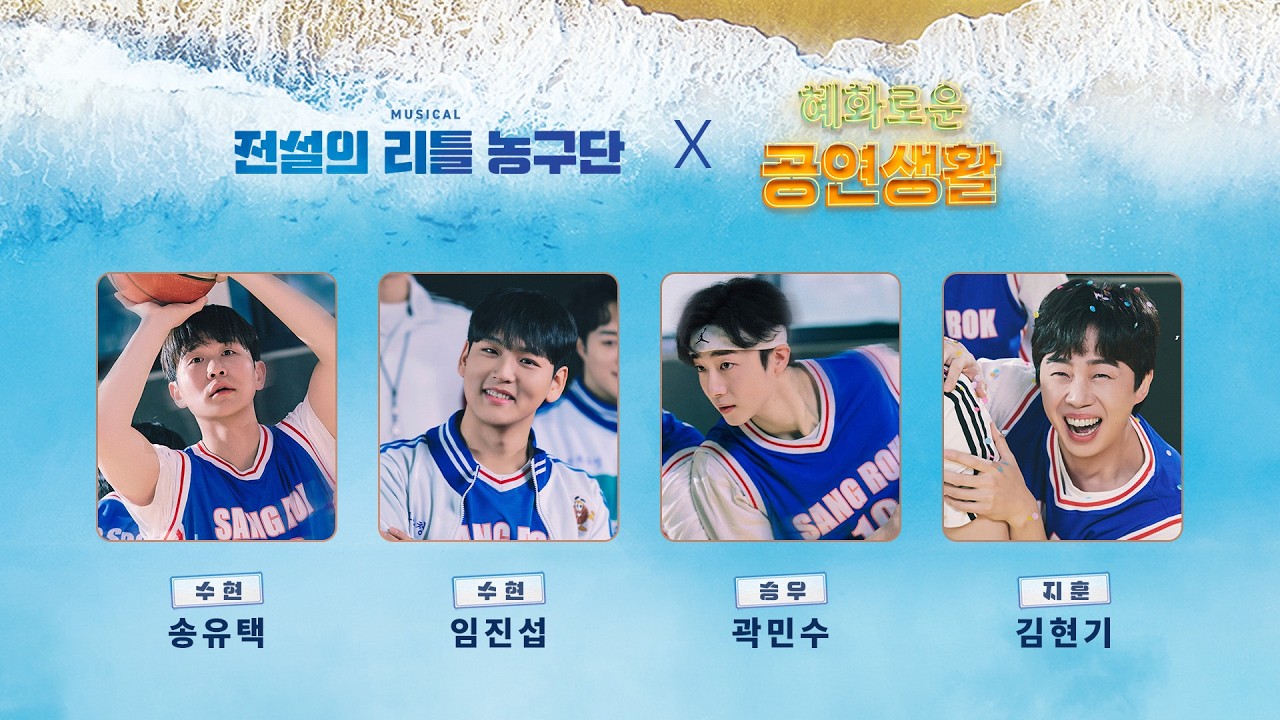 뮤지컬 [전설의 리틀 농구단] | 게임방송