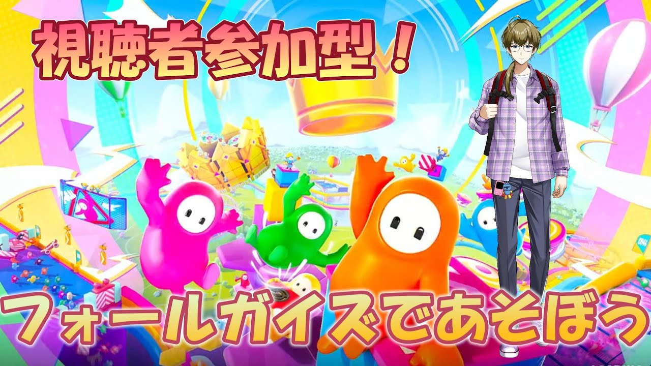 【参加型】初見さんも常連さんも大歓迎！みんなで一緒に遊ぼう！Fall Guys!　