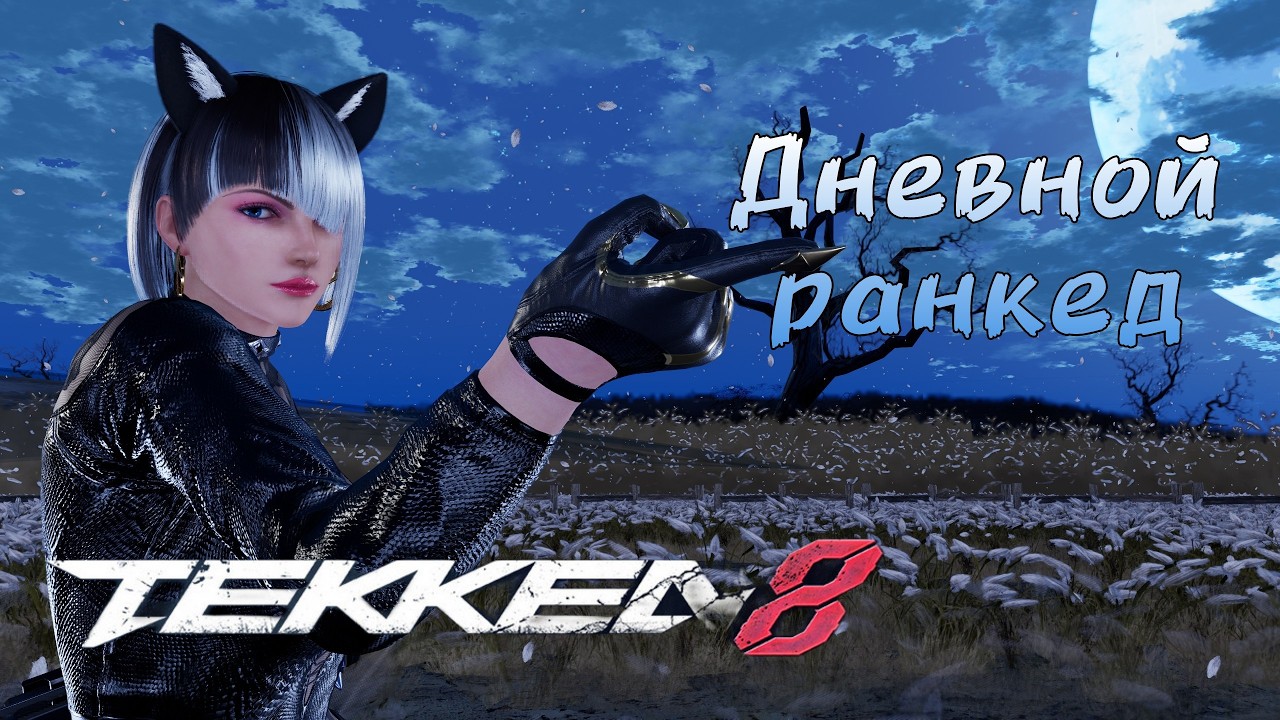 🔥Tekken 8 | Дневной ранкед на Анне 🔥