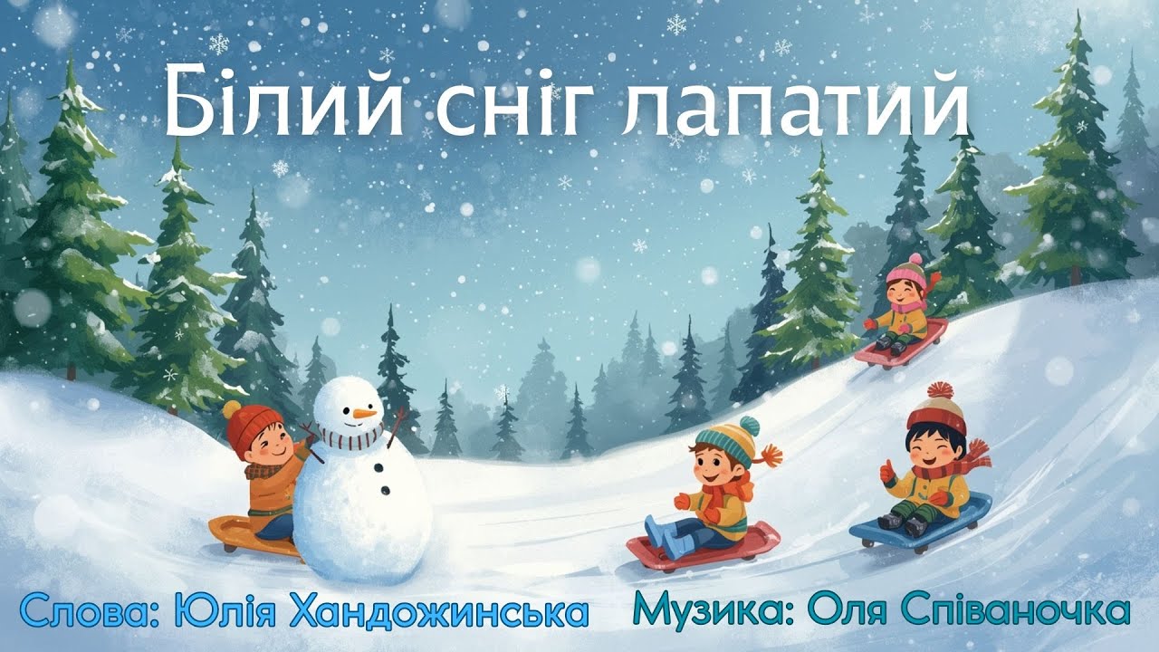 Білий сніг лапатий ❄️ | Дитяча пісня про зиму | Мультипісня для дітей