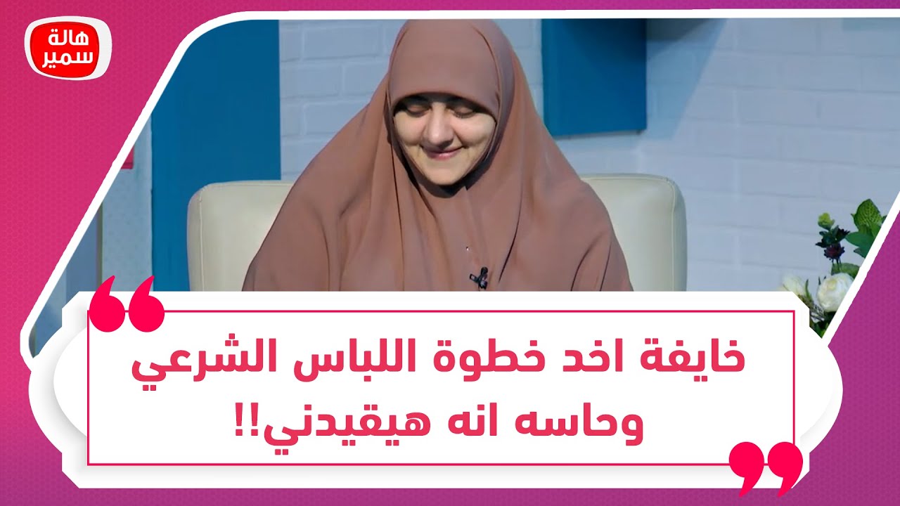 خايفة اخد خطوة اللباس الشرعي وحاسه انه هيقيدني.. شاهد كيف ردت عليها د. هالة سمير وبما وصتها