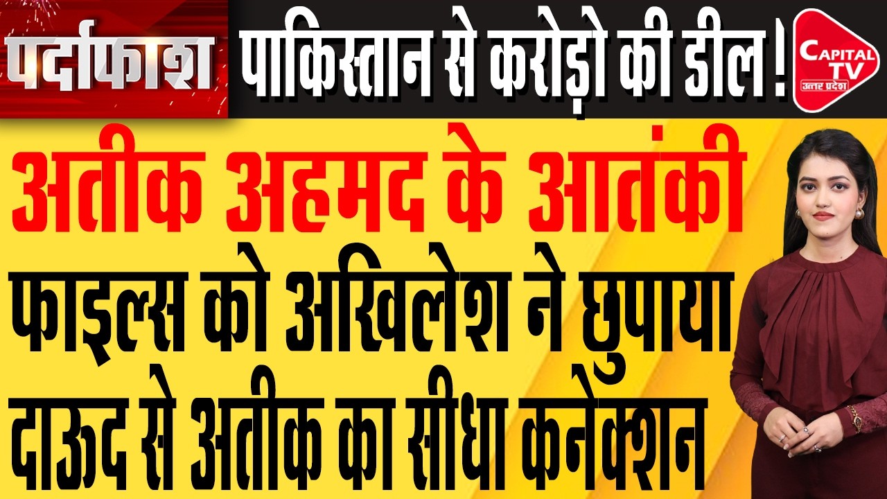 धुरंधर में अतीक अहमद के खुले पाकिस्तान कनेक्शन के राज़ !| Capital TV Uttar Pradesh