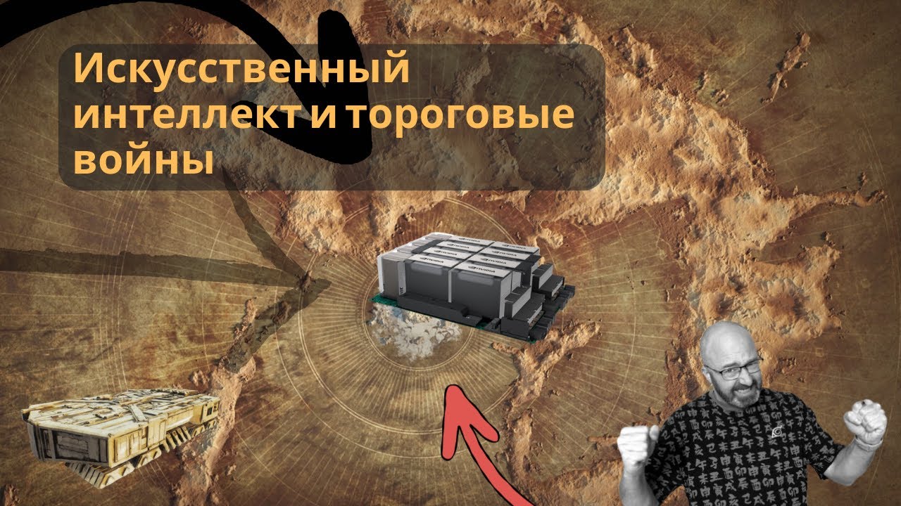 ИИ и торговые ограничения