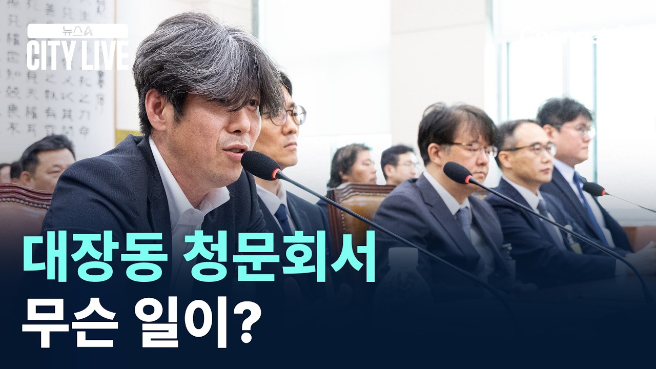 대장동 청문회서 무슨 일이? / 채널A / 뉴스A CITY LIVE