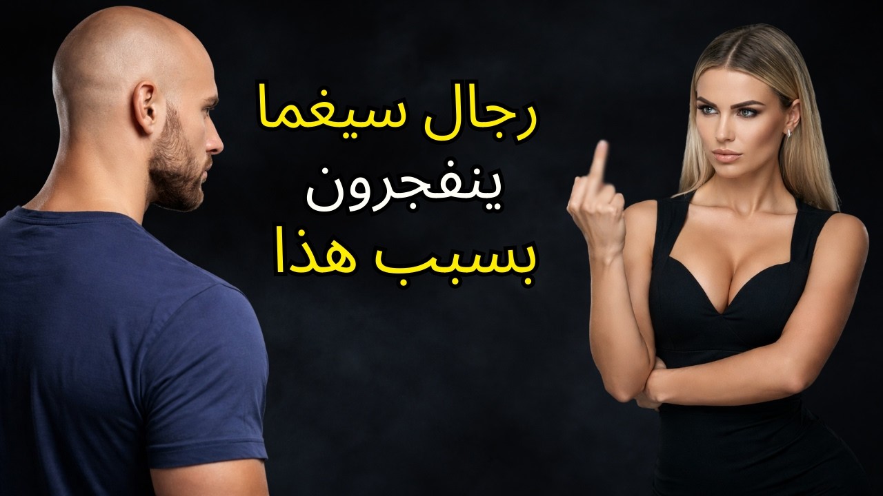 10 أشياء لن يسامحك عليها رجل سيغما أبدًا