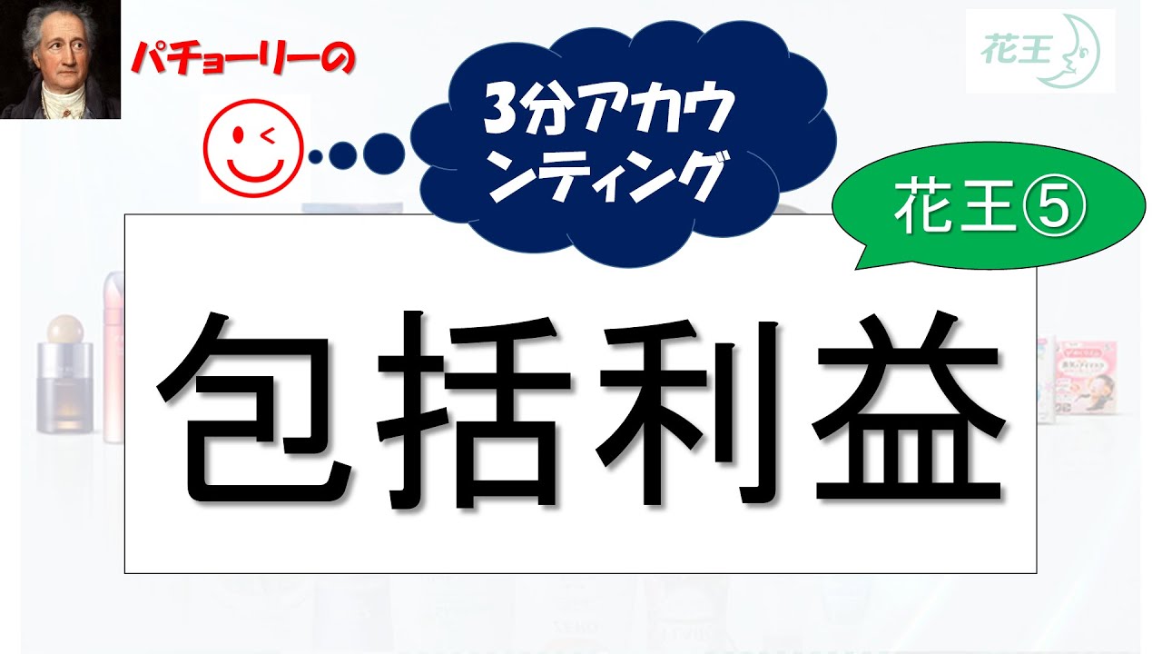 【3分会計講座】花王・決算短信⑤「包括利益」