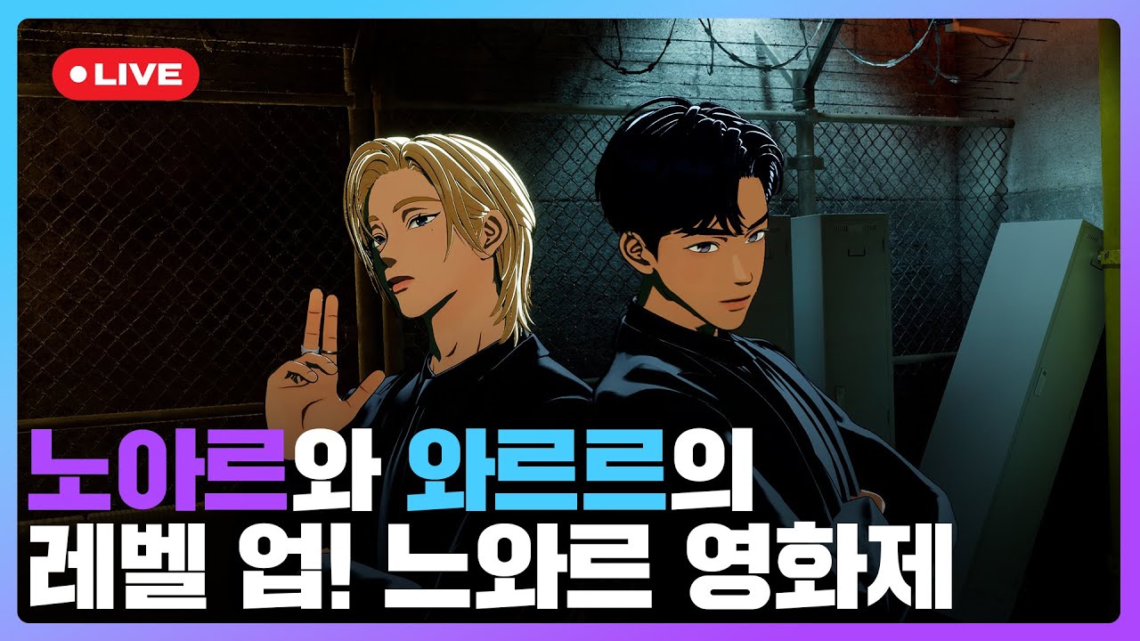 노아르와 와르르의 레벨 업!👞 느와르🍔 영화제🎬 💙💜 | #플레이브 PLAVE | PLAVE Yejun & Noah Live Full Ver.