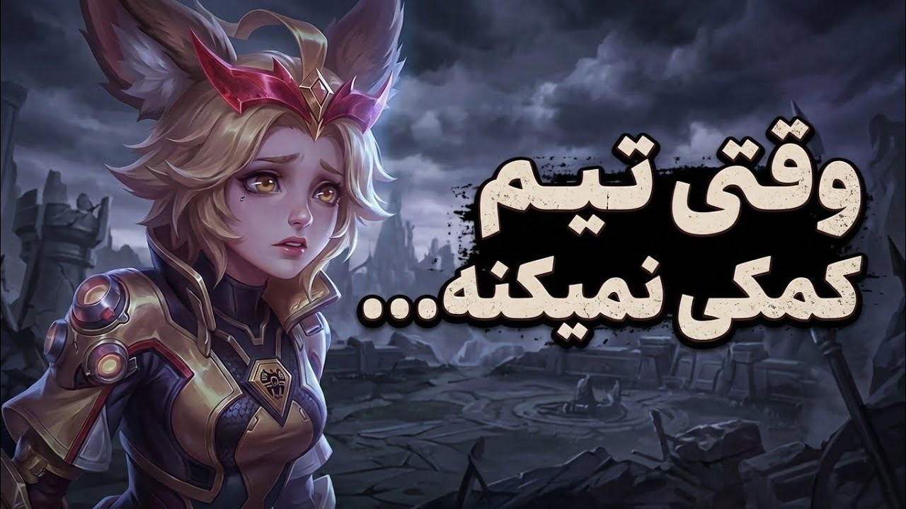 یار بد و بازی سخت🙁|موبایل لجند جوی⚡|Mobile Legend