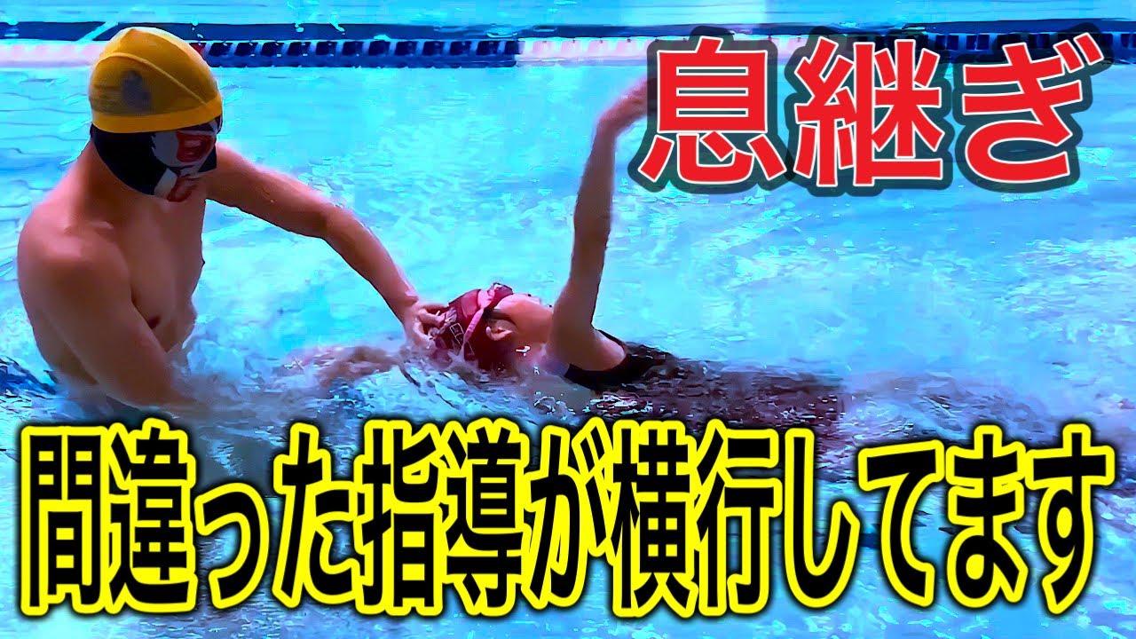 間違った指導が多いので、クロールの息継ぎの基本の基本の基本の知識を語ります#1368