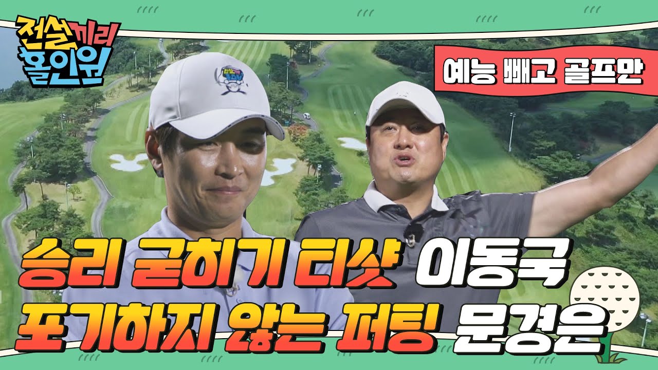 '승리 굳히기 티샷' 이동국/ '포기하지 않는 퍼팅' 문경은 과연 결승전 주인공은? I #전설끼리홀인원 EP.8 예능빼고 골프만.zip