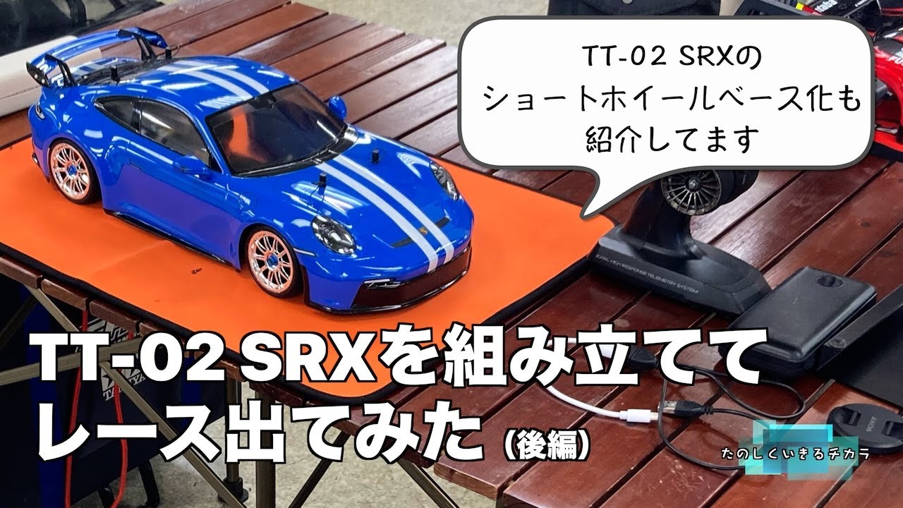 TT-02 SRXを組み立ててレース出てみた（後編）