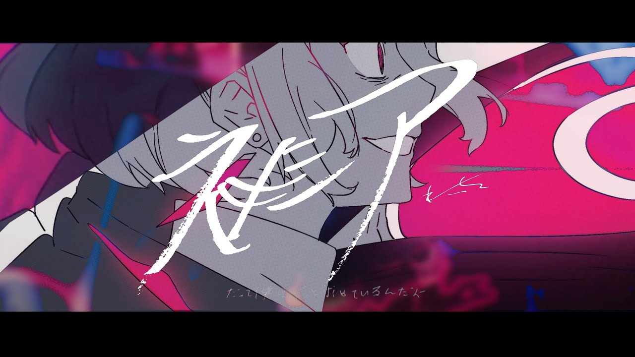 necchi 「ネメシア」 Music Video