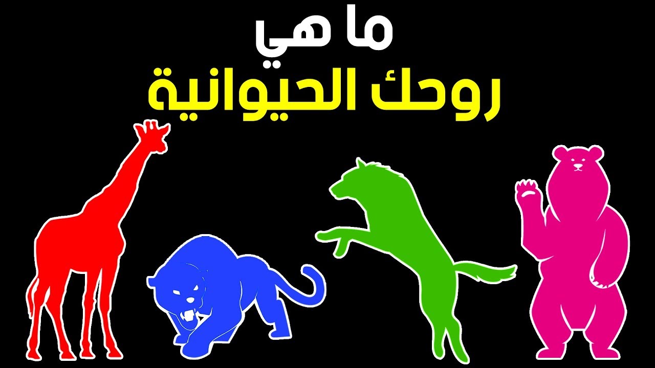 ما روحك الحيوانية؟ اختبار شخصية مسلٍّ