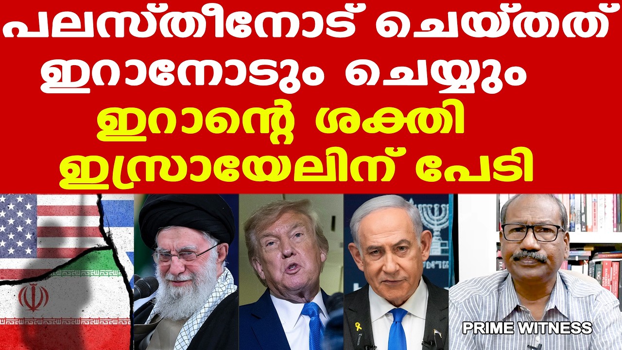US | Israel | ഇറാനെ ഇല്ലാതാക്കും, അല്ലെങ്കില്‍ ഭരണമാറ്റം വരുത്തി പാവ സര്‍ക്കാരിനെ കൊണ്ടുവരും