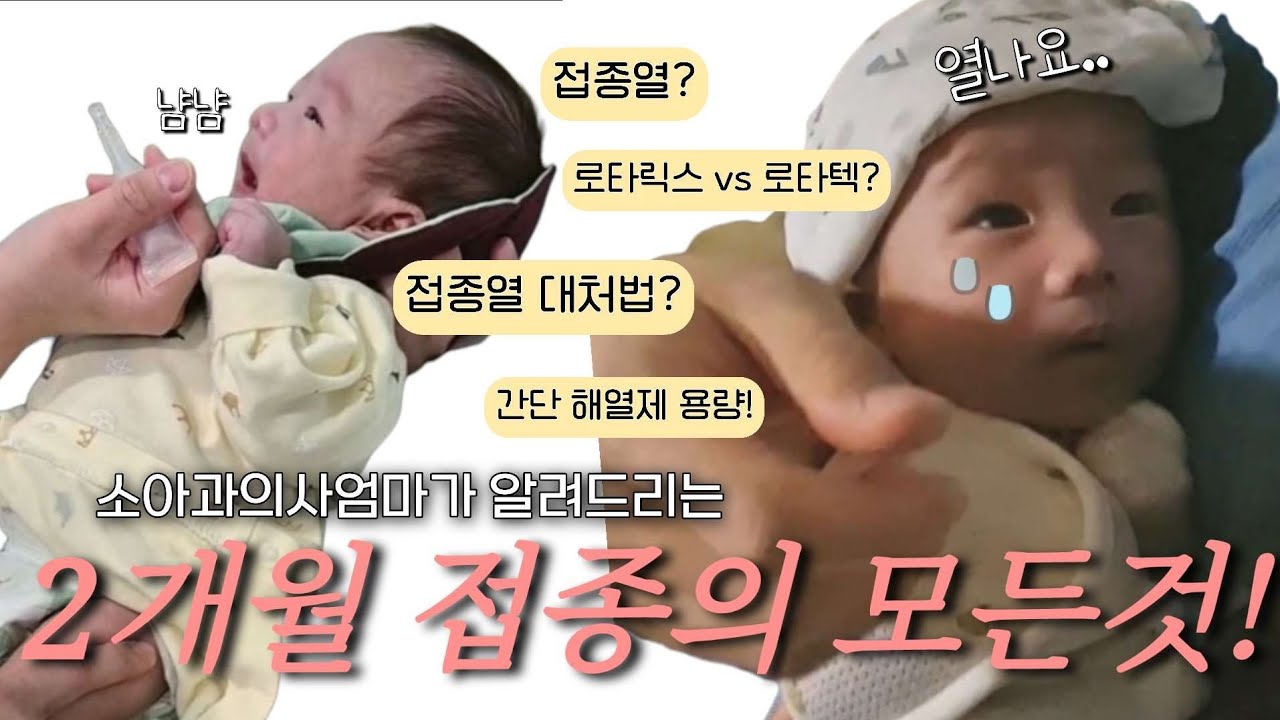 [육아vlog]소아과의사도 막을 수 없는 우리 아이 접종열.. 대망의 2개월 접종!!| 접종열 원인과 대처법, 해열제 먹이는법, 로타릭스vs로타텍, 2개월아기