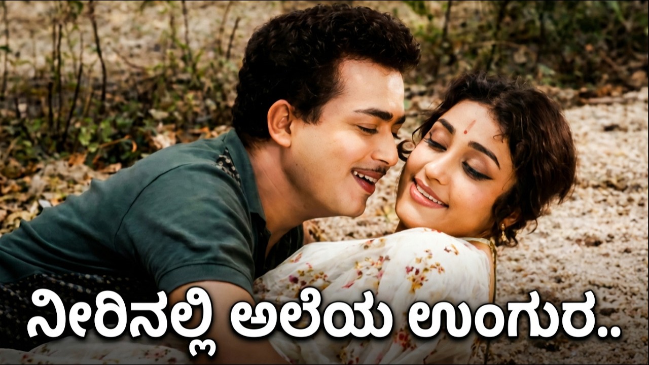 ನೀರಿನಲ್ಲಿ ಅಲೆಯ ಉಂಗುರ - Neerinalli Aleya Ungura - Folk Style Cover Mix - Kannada Remix Songs