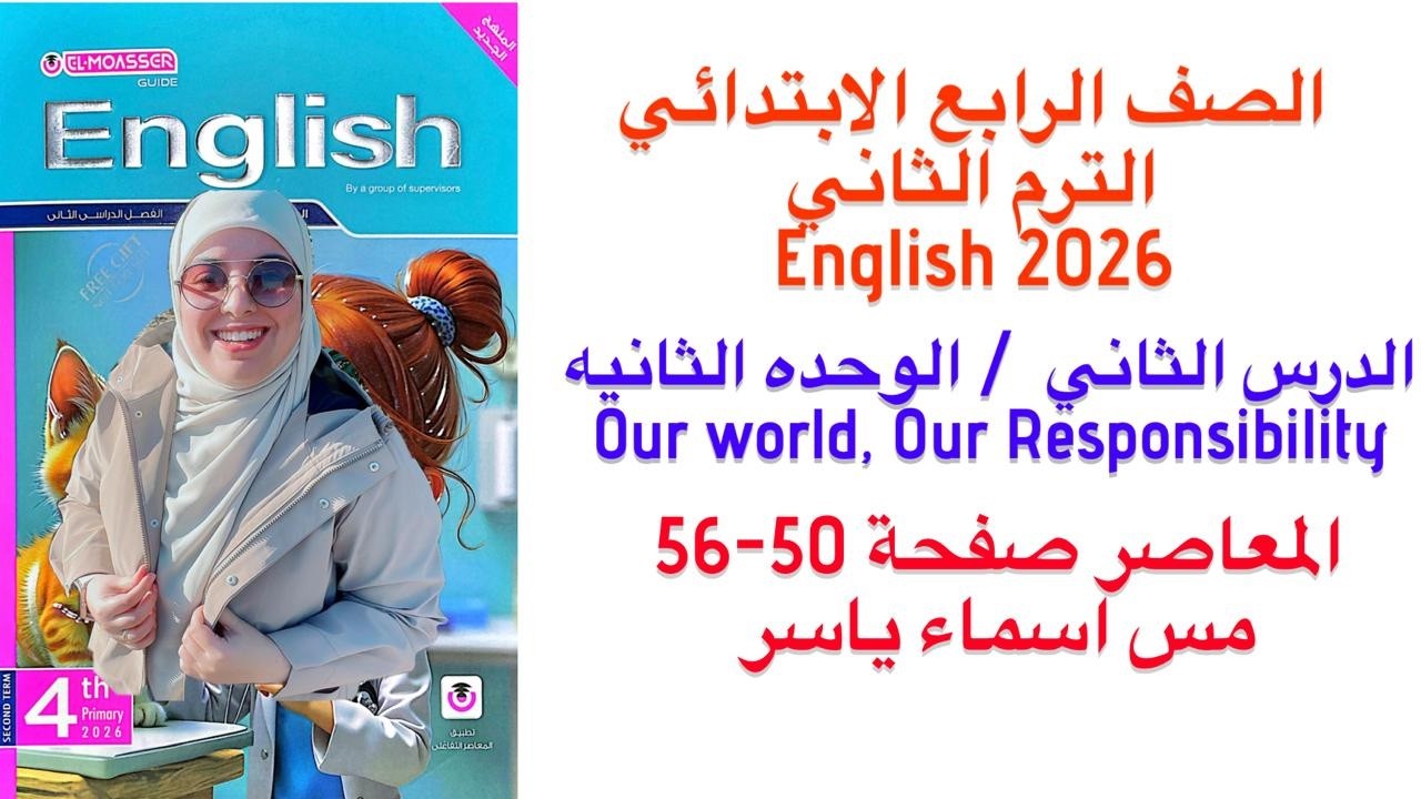 شرح و حل المعاصر انجليزى رابعة ابتدائى الوحدة الثانيه الدرس الثاني الترم الثاني 2026 صفحة 50-56