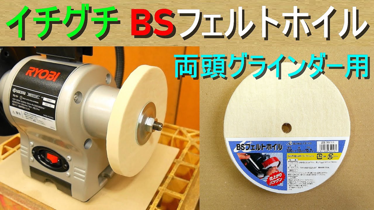 イチグチ「BSフェルトホイル／両頭グラインダー用」直径φ150／幅15mm　ステンレス、鉄、その他金属の鏡面仕上げ、研磨光沢出し