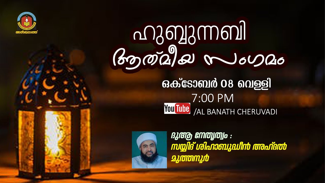 ഹുബ്ബുന്നബി ആത്മീയ സംഗമം | നേതൃത്വം: സയ്യിദ് മുത്തന്നൂർ തങ്ങൾ | AL BANATH CHERUVADI