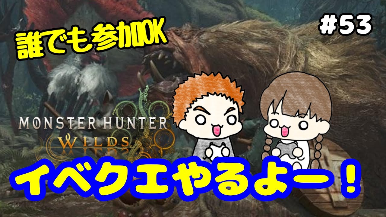 【MHWilds】イベクエやるよー！(視聴者参加OK)