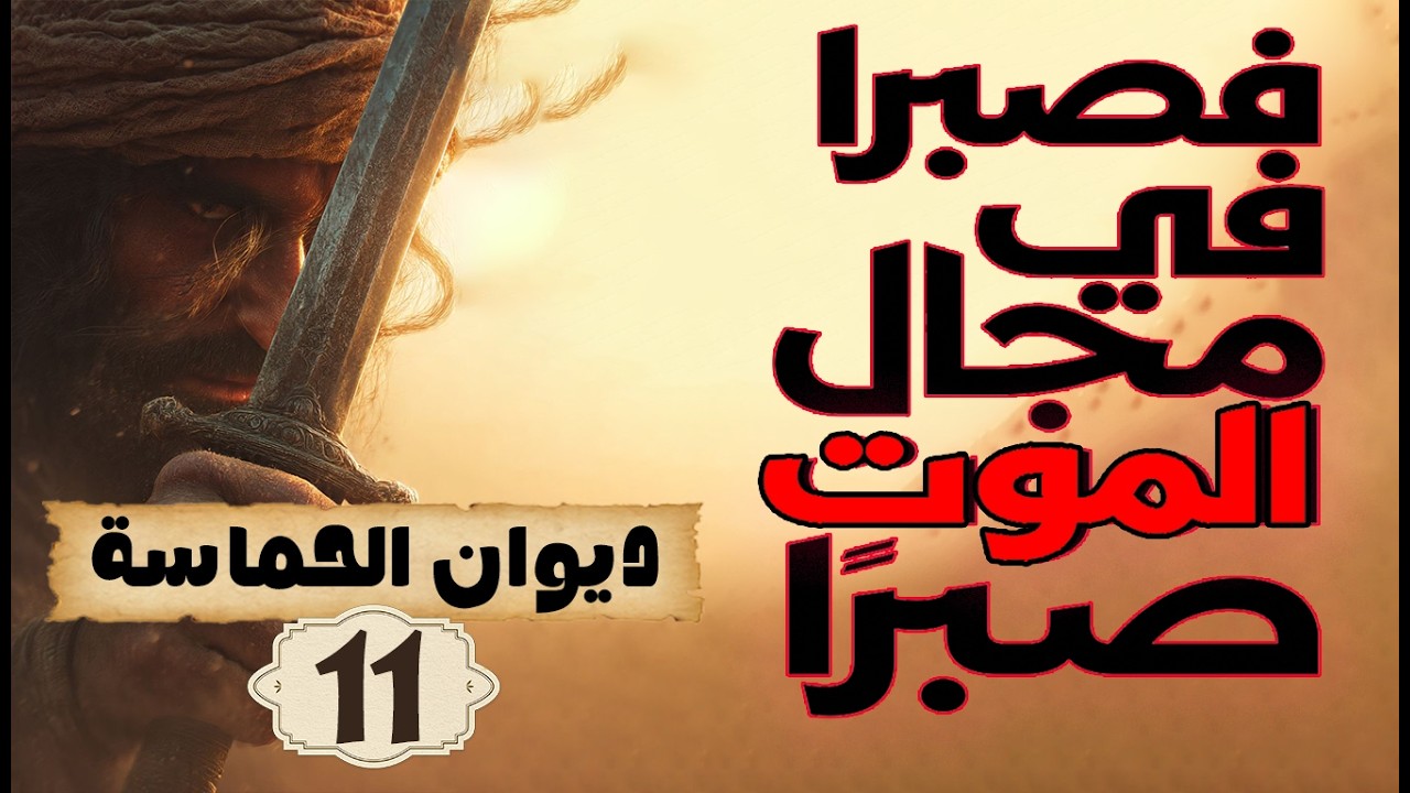 أقولُ لها وقد طارت شعاعًا | قطري بن الفُجاءة | ديوان الحماسة | مُلَحَّنة على الدفوف